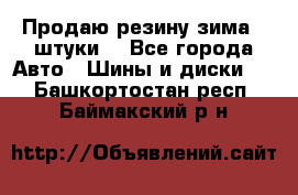 Продаю резину зима 2 штуки  - Все города Авто » Шины и диски   . Башкортостан респ.,Баймакский р-н